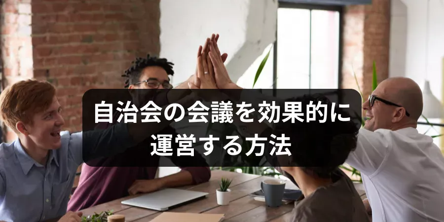自治会　会議