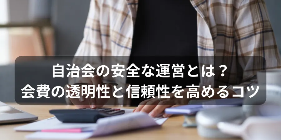 自治会　自治会費　自治会長