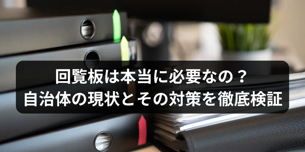 自治会　町内会　回覧板