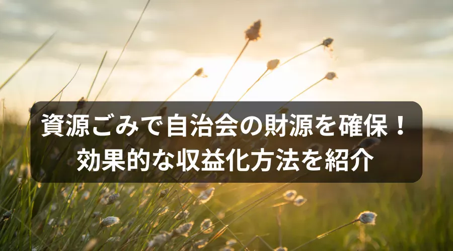 自治会　資源ごみ　収益