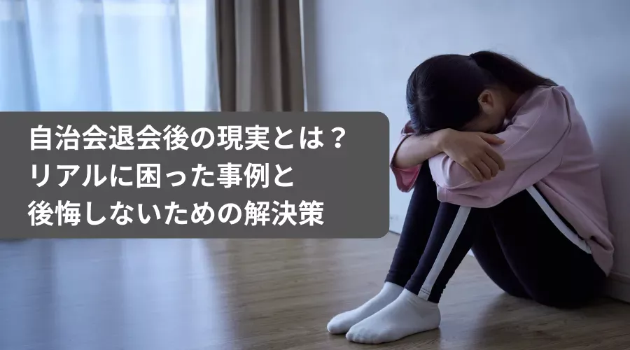 自治会　退会　困った