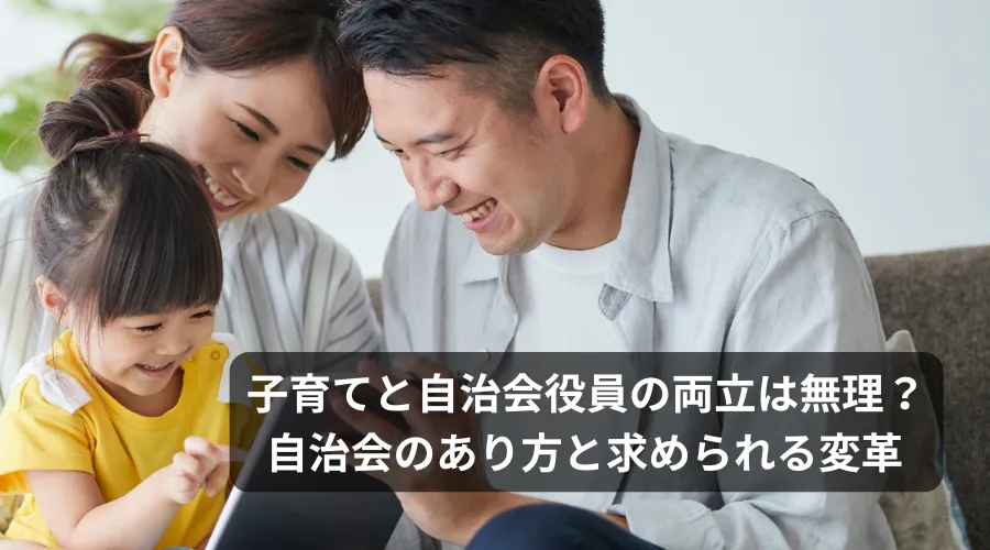 子育て　自治会　役員