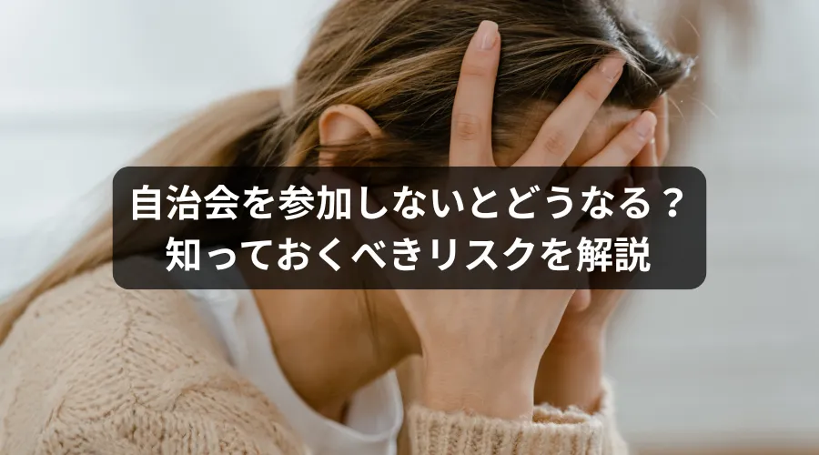 自治会　参加　リスク