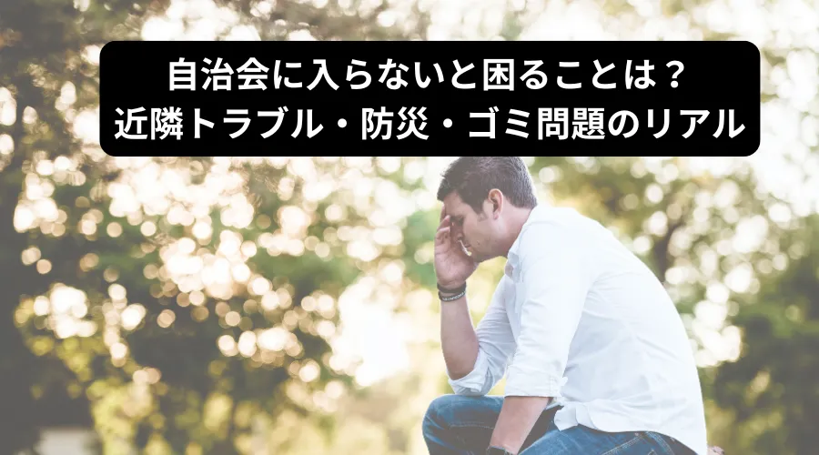 自治会　入らない