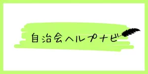 自治会　自治会長