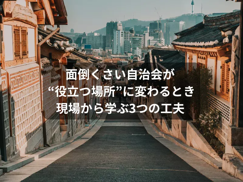 自治会　面倒　役立つ