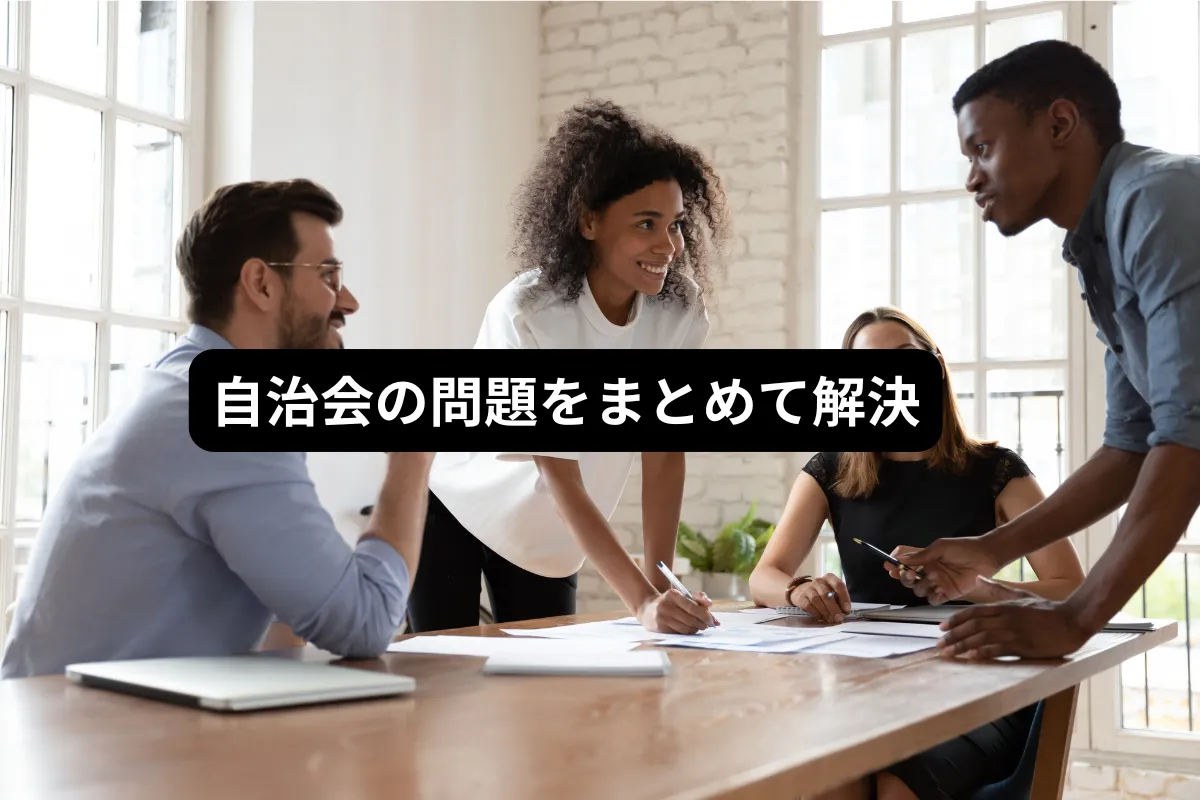 自治会の問題をまとめて解決