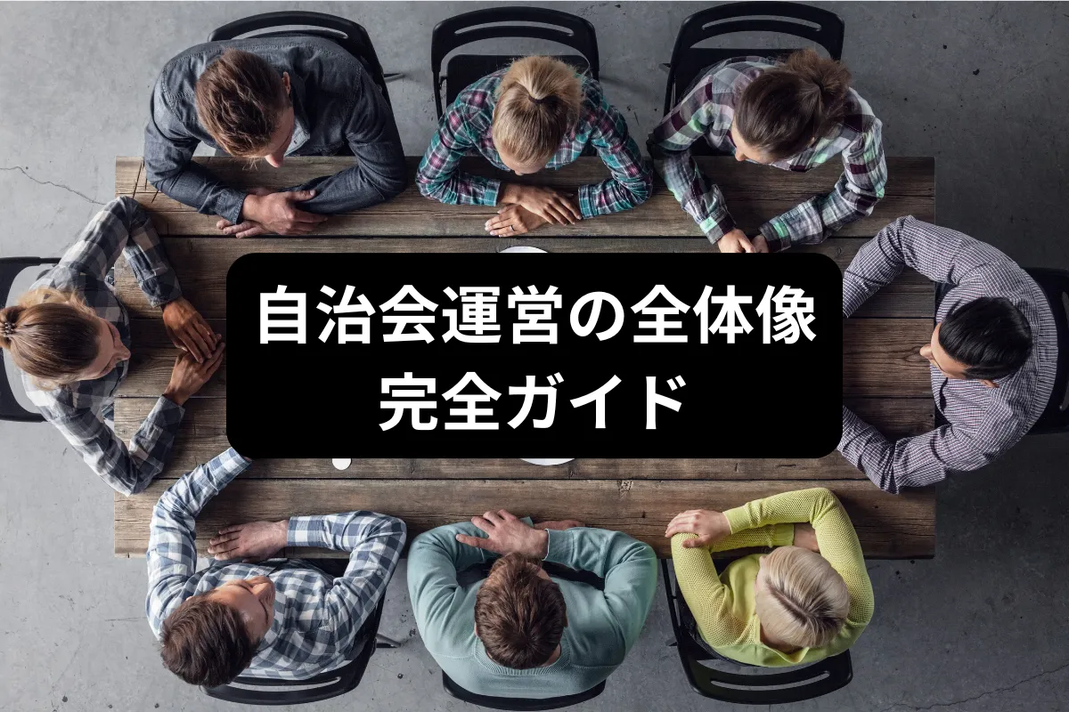 自治会全体ガイド