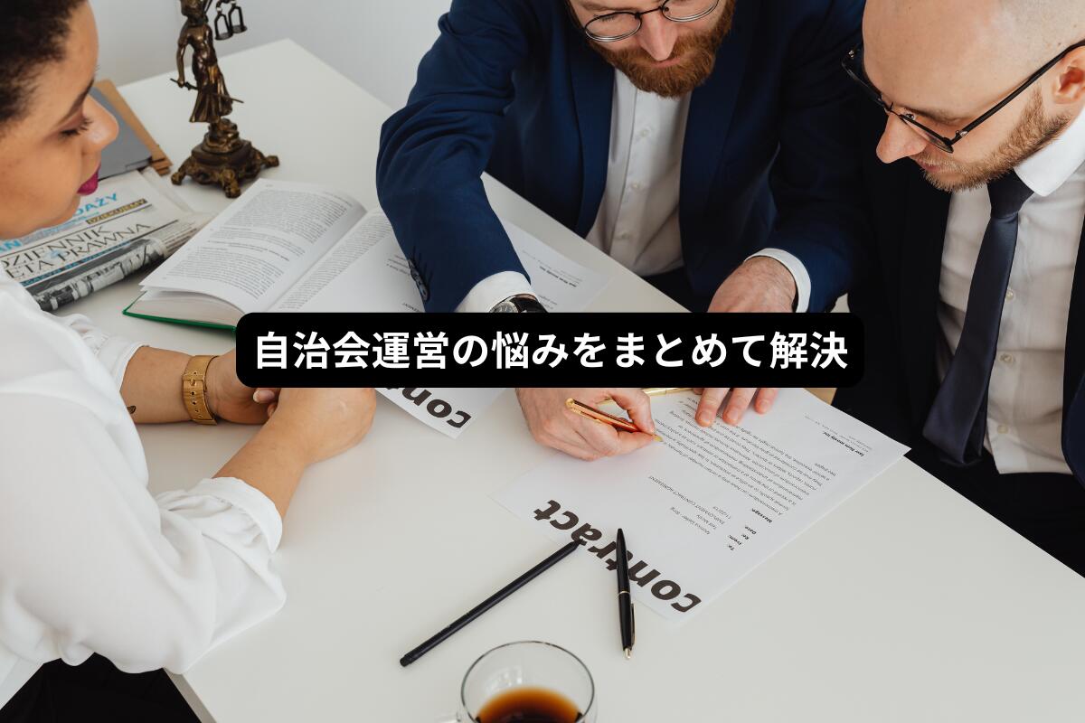 自治会運営悩み