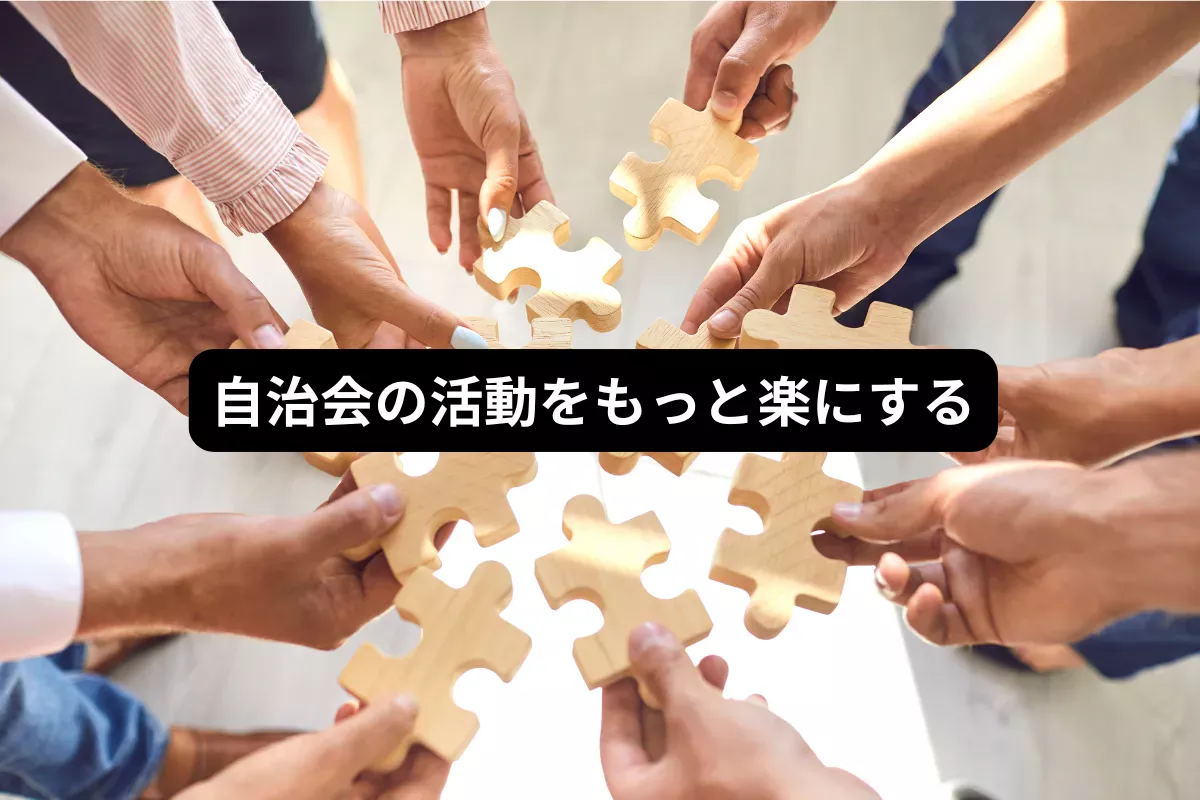 自治会の活動をもっと楽にする
