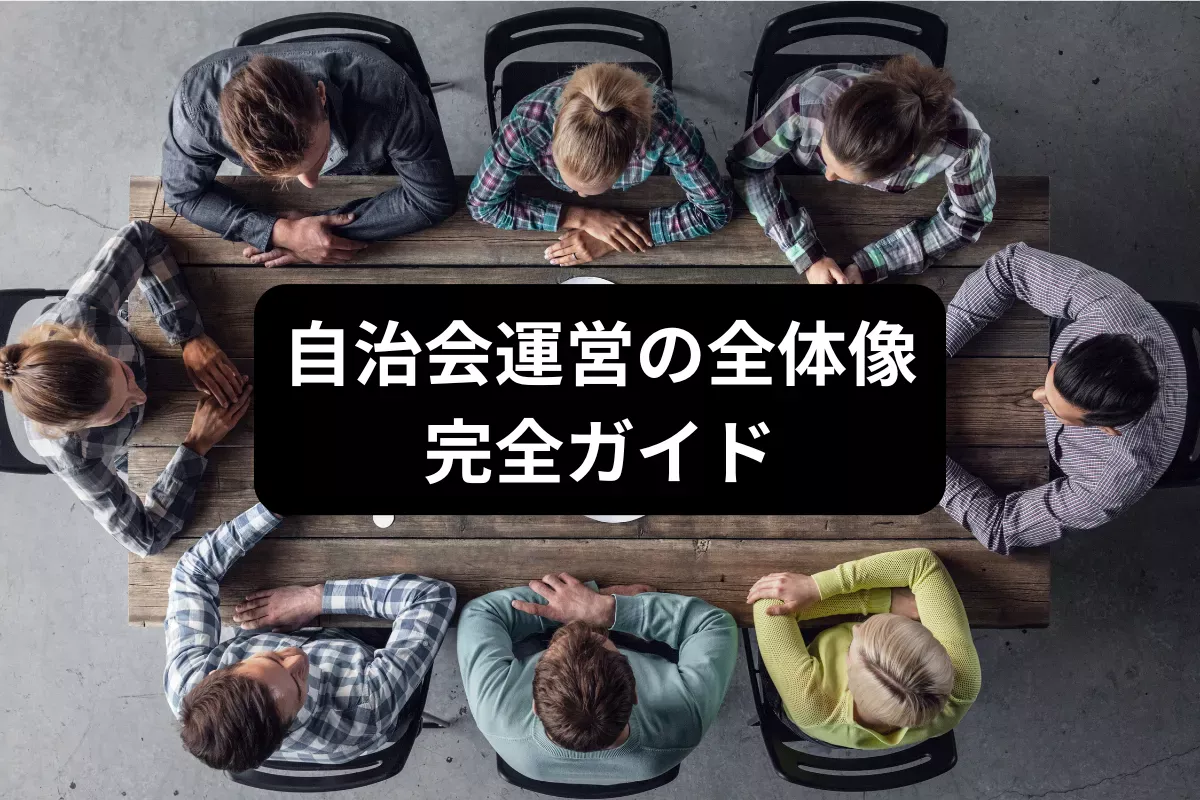 自治会全体ガイド